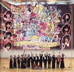 プリキュアオールスターズ：クラシックコンサート