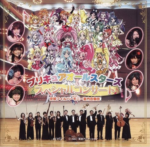 プリキュアオールスターズ：クラシックコンサート