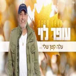 עלה קטן שלי