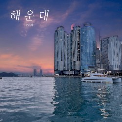 해운대