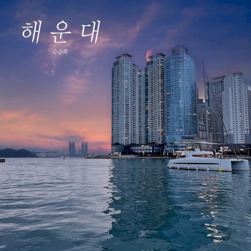 해운대