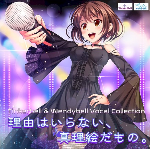 Tinkerbell&Wendybell Vocal Collection 理由はいらない、真理絵だもの。