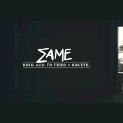 Σαμέ