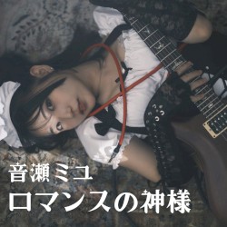 ロマンスの神様