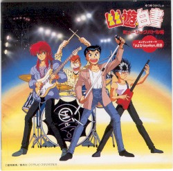 幽★遊★白書 ミュージックバトル編