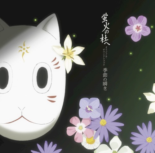 蛍火の杜へ オリジナル・サウンドトラック 季節の瞬き
