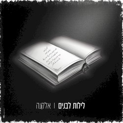 לילות לבנים
