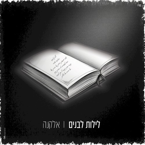 לילות לבנים