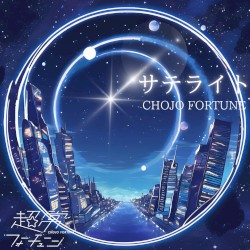 サテライト