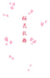 桜花乱舞