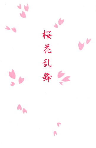 桜花乱舞