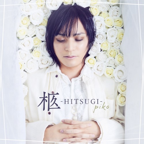 柩 -HITSUGI-