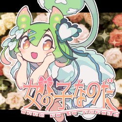 女の子なのだ