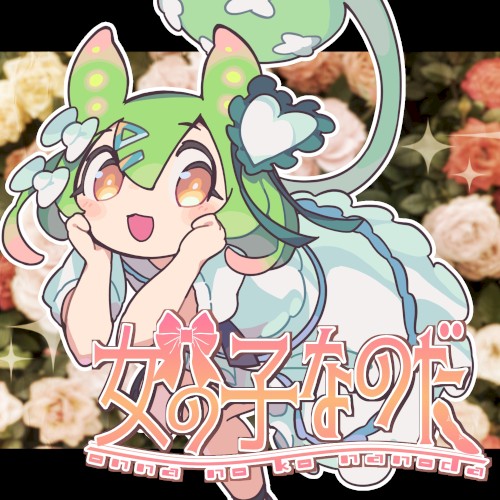 女の子なのだ