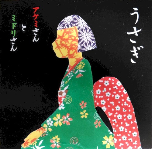 アケミさんとミドリさん