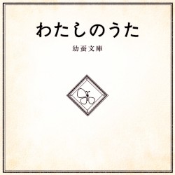 わたしのうた
