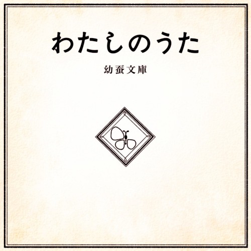 わたしのうた