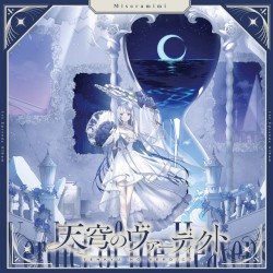 天穹のヴァーディクト