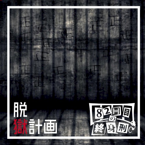 脱獄計画