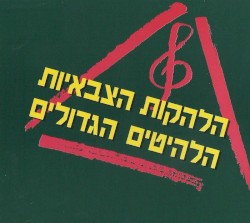 הלהקות הצבאיות, הלהיטים הגדולים