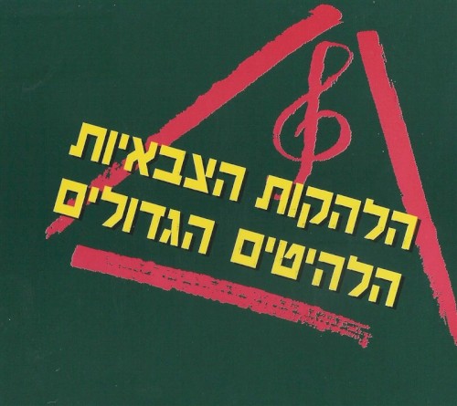 הלהקות הצבאיות, הלהיטים הגדולים