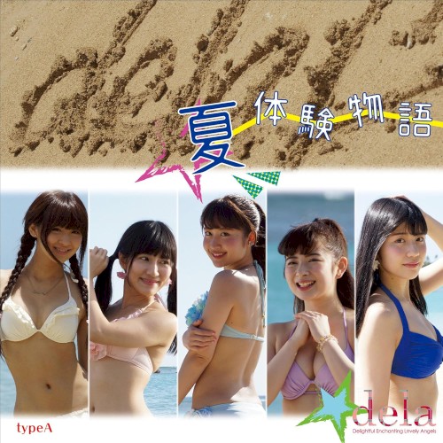 夏体験物語