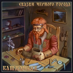 Башмачник