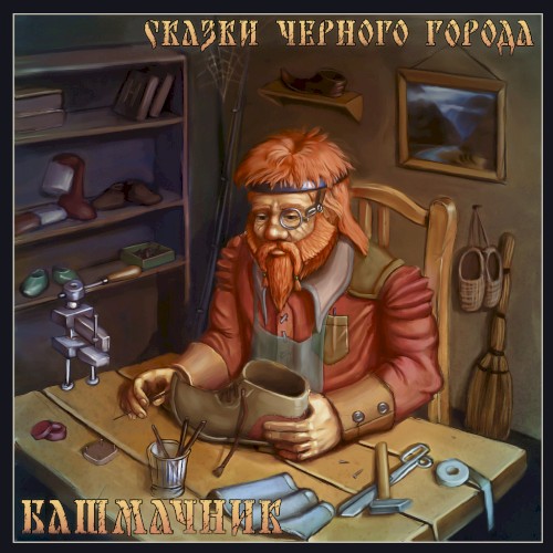 Башмачник
