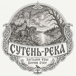 Сутень-река