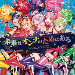 未来はオンナのためにある
