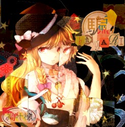 騙