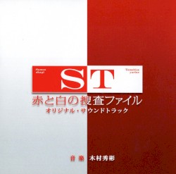 ST 赤と白の捜査ファイル オリジナル・サウンドトラック