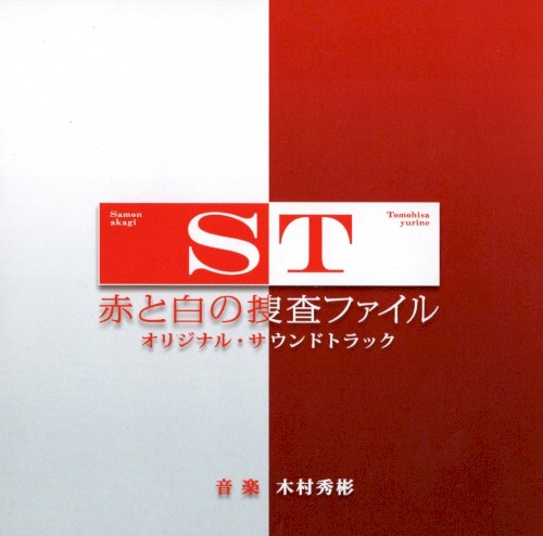 ST 赤と白の捜査ファイル オリジナル・サウンドトラック