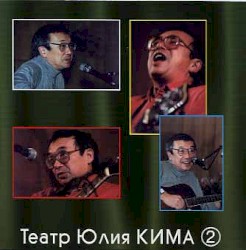 Театр песни - 2