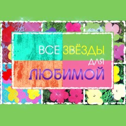 Все звёзды для любимой