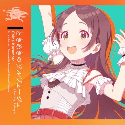 ときめきのソルフェージュ