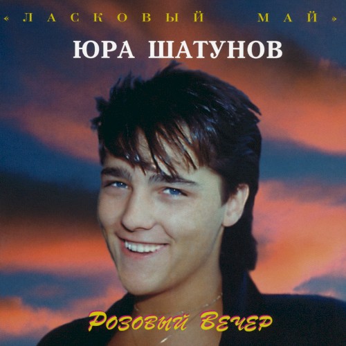Розовый вечер