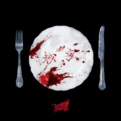 秘蜜 (2025 Re-Recording)