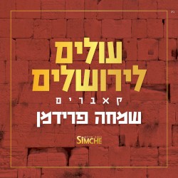 עולים לירושלים