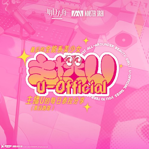 最後的全能系美少女! 主播U的每日泰拉分享 (真沒跑路)