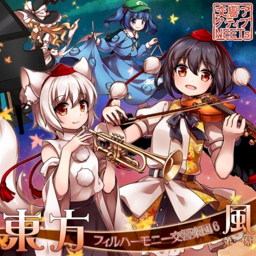東方フィルハーモニー交響楽団６ 風 第一幕