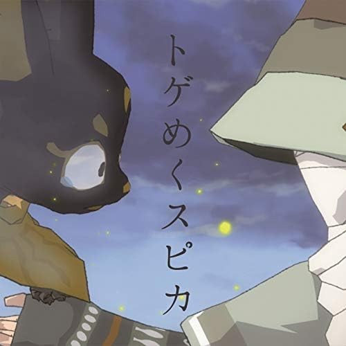 トゲめくスピカ