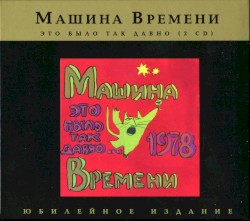 Это было так давно…