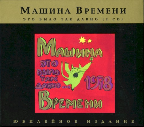Это было так давно…