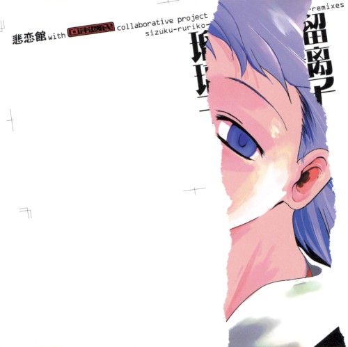 瑠璃子