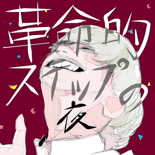 Kakumeiteki Step no Yoru