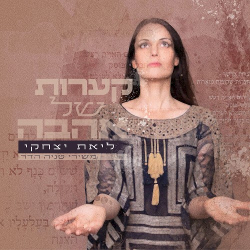 שרה טניה הדר – קערות של אהבה