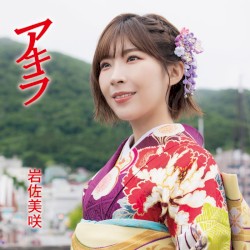 アキラ