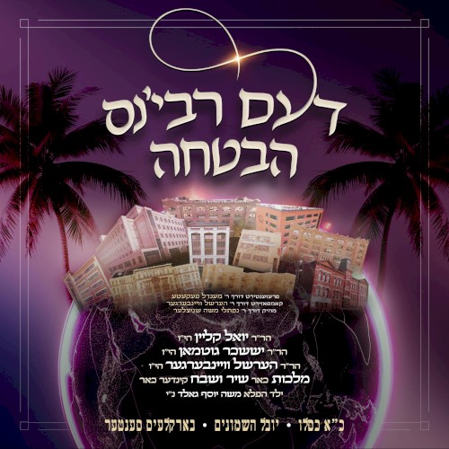 דעם רבי׳נס הבטחה