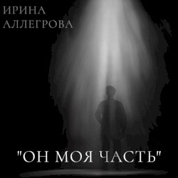 Он моя часть